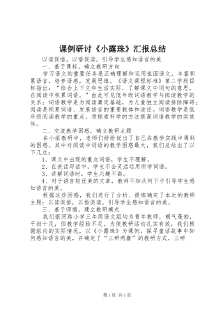 课例研讨《小露珠》汇报总结