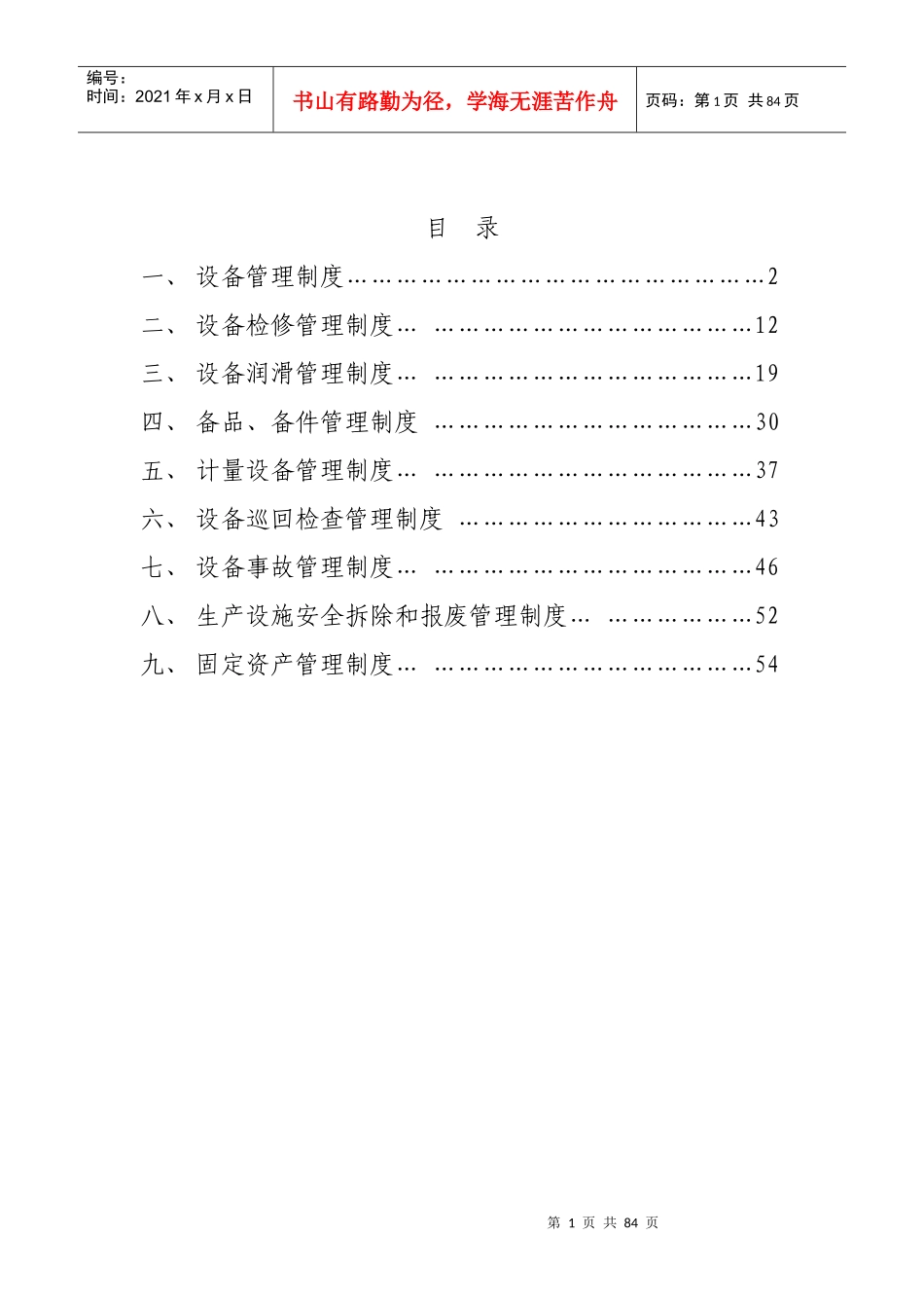 水泥厂设备管理制度汇总_第1页