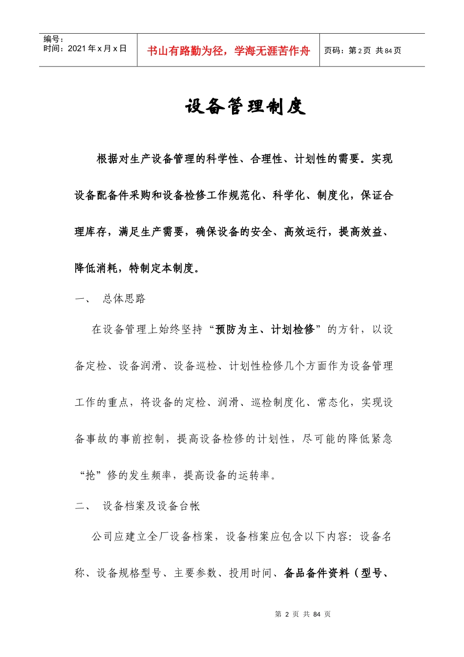 水泥厂设备管理制度汇总_第2页