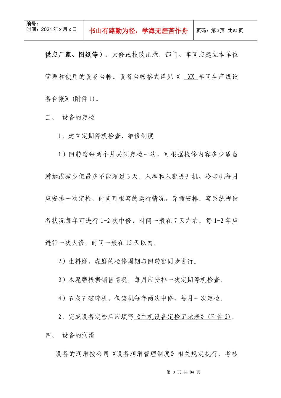 水泥厂设备管理制度汇总_第3页