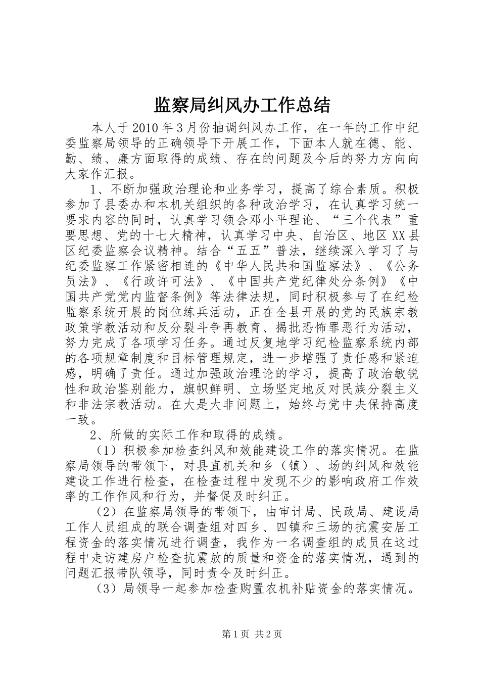 监察局纠风办工作总结_第1页