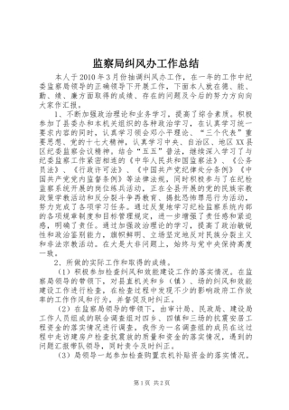 监察局纠风办工作总结