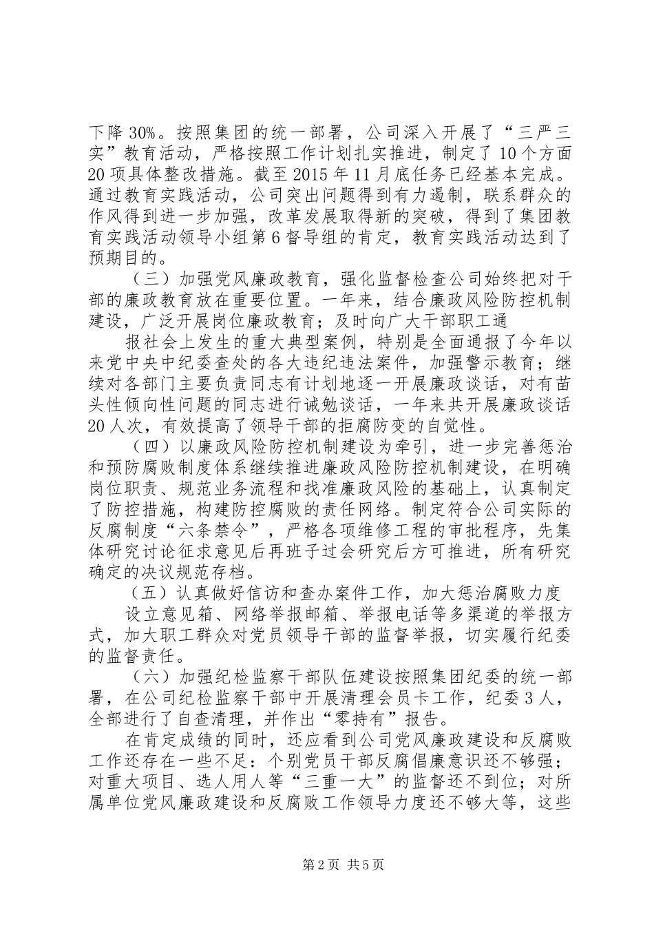 粮食局XX年党风廉政建设和反腐败工作总结_第2页