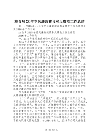 粮食局XX年党风廉政建设和反腐败工作总结