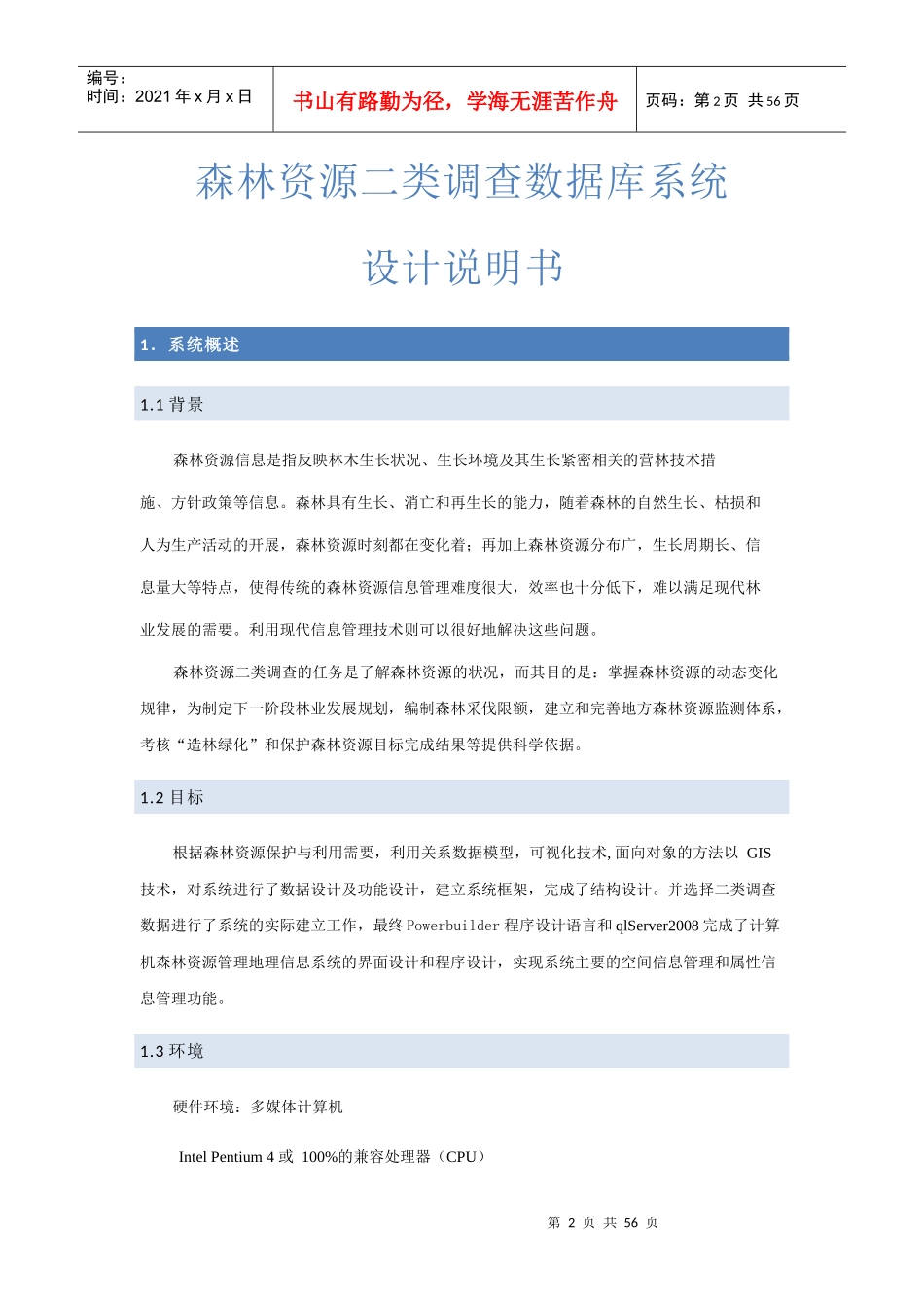 森林资源调查数据库系统分析设计说明_第3页