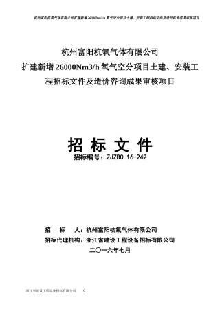 氧气空分项目土建安装工程招标文件