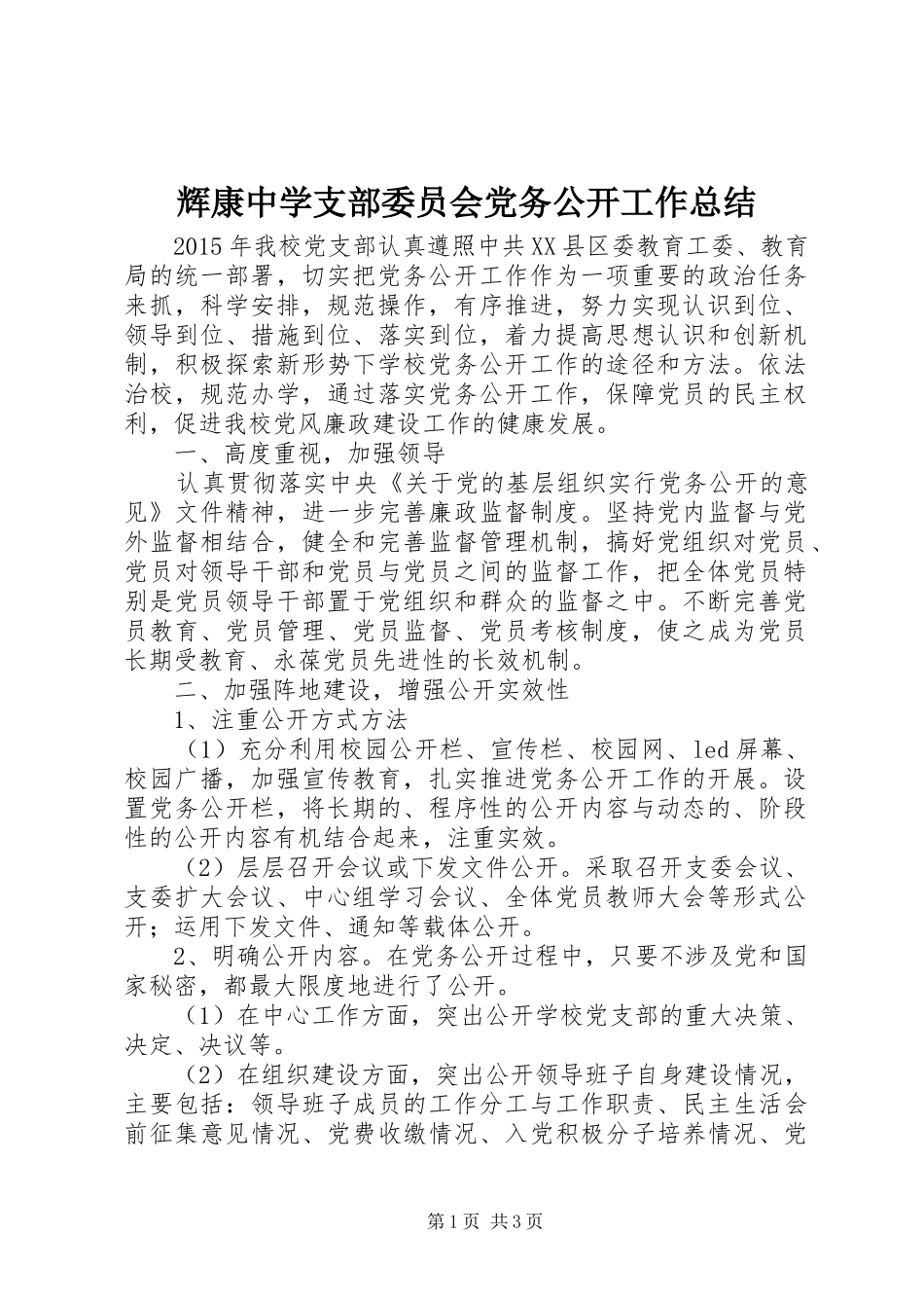 辉康中学支部委员会党务公开工作总结_第1页