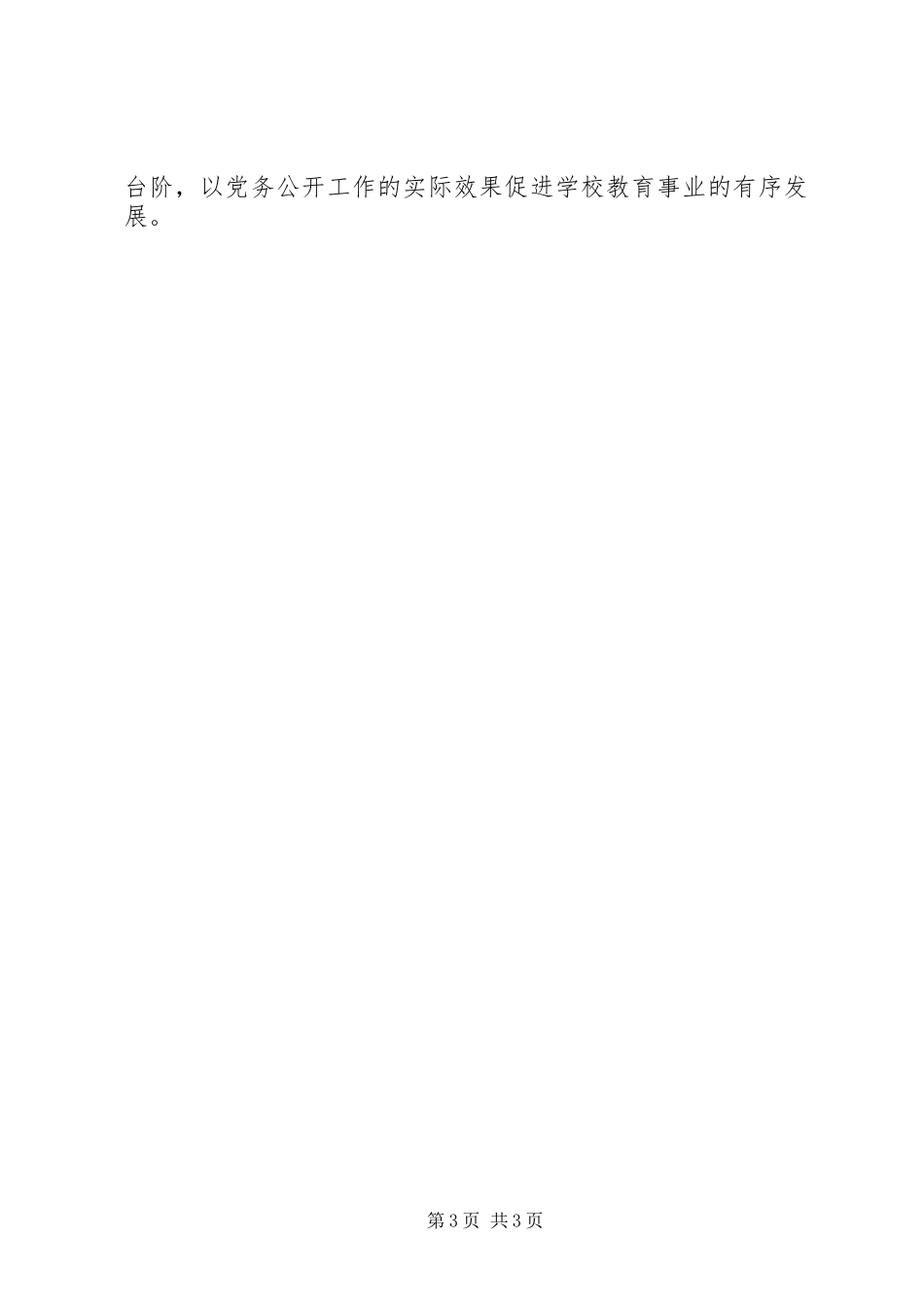 辉康中学支部委员会党务公开工作总结_第3页
