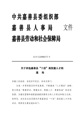 中共嘉善县委组织部嘉善县人事局