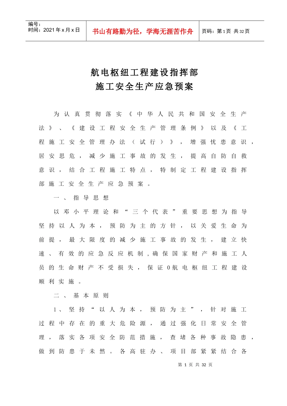 水利水电、航电枢纽施工安全应急预案_第1页