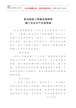 水利水电、航电枢纽施工安全应急预案