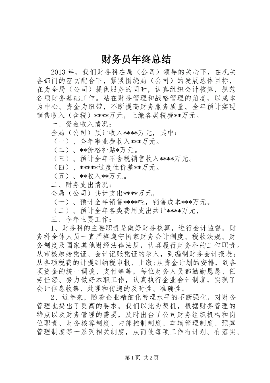 财务员年终总结_第1页