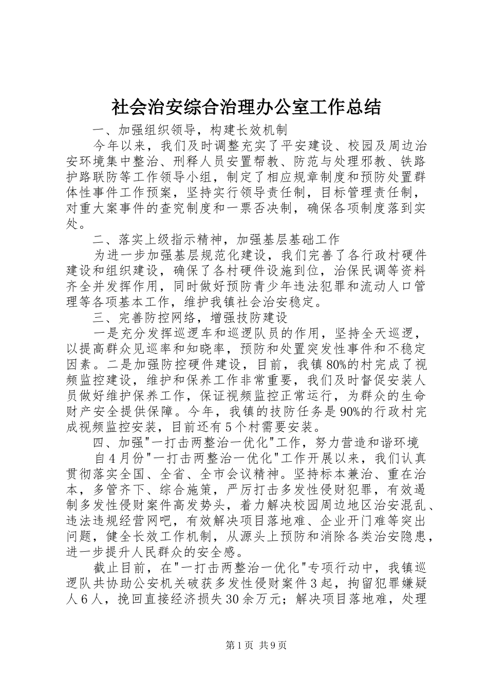 社会治安综合治理办公室工作总结_第1页