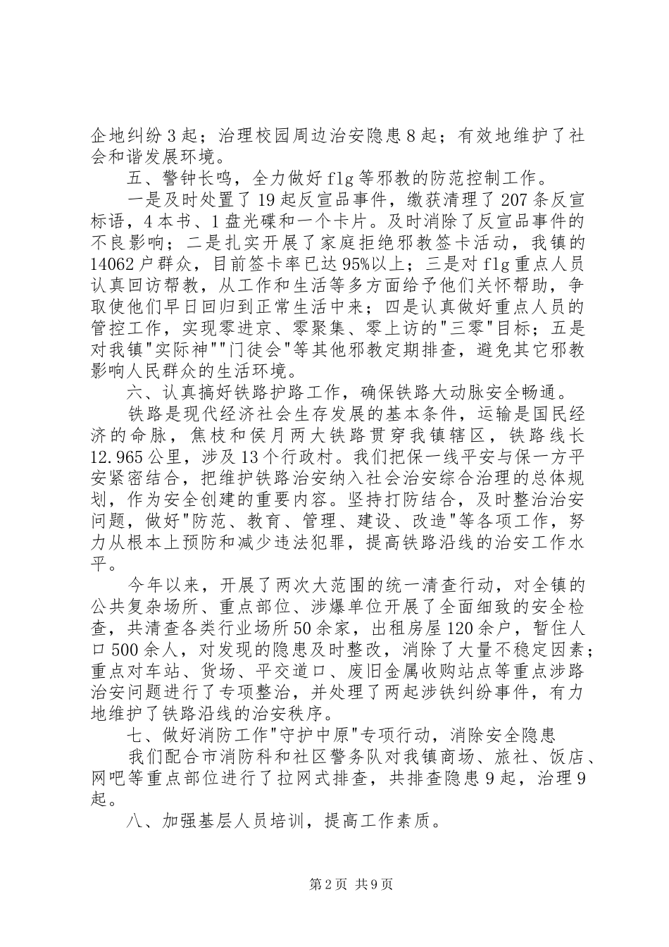社会治安综合治理办公室工作总结_第2页