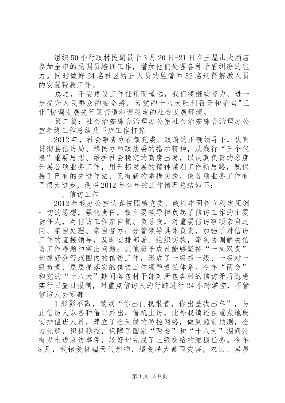 社会治安综合治理办公室工作总结_第3页