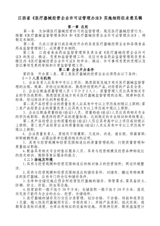 江西省医疗器械经营企业许可证管理办法（征求意见稿）--兰天儿