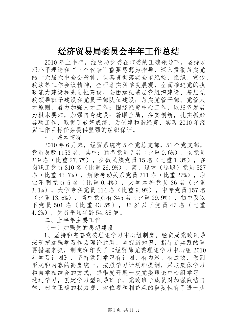 经济贸易局委员会半年工作总结_第1页