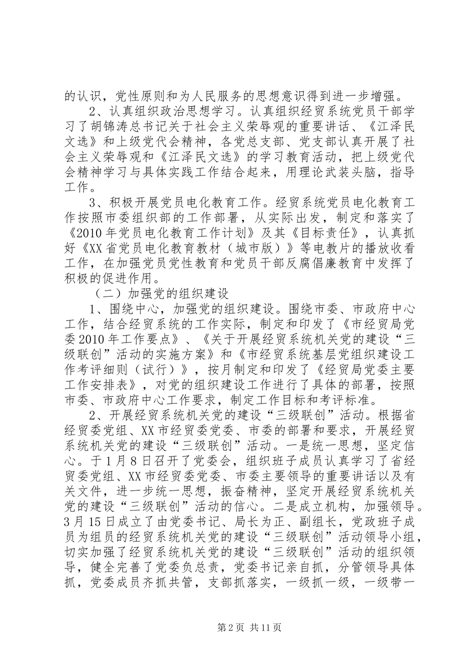 经济贸易局委员会半年工作总结_第2页