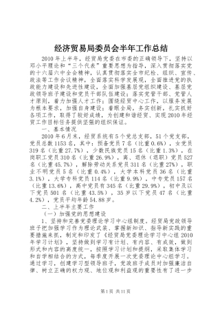 经济贸易局委员会半年工作总结