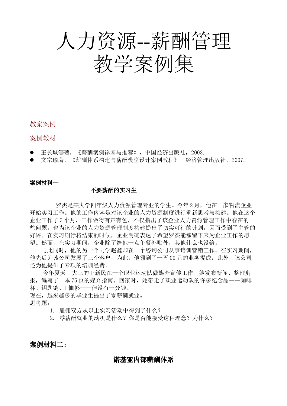 人力资源薪酬管理教学案例汇集_第1页