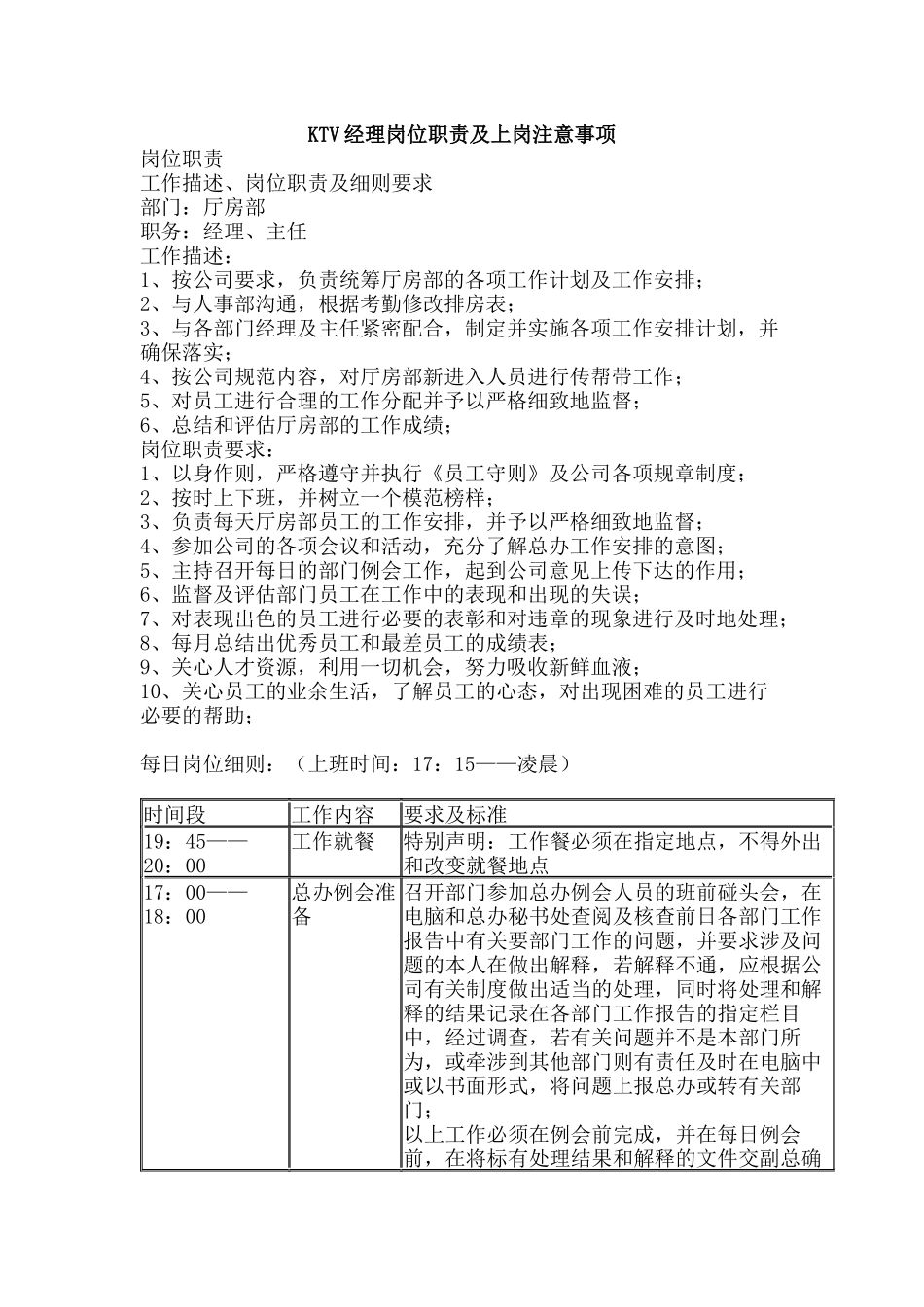 人力资源-KTV经理岗位职责及上岗注意事项_第1页