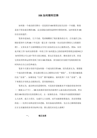 人力资源-HR如何顺利空降