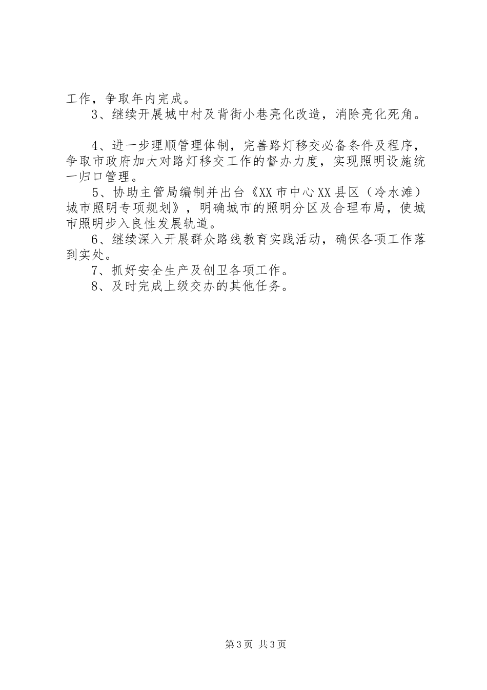 路灯管理所半年工作总结_第3页