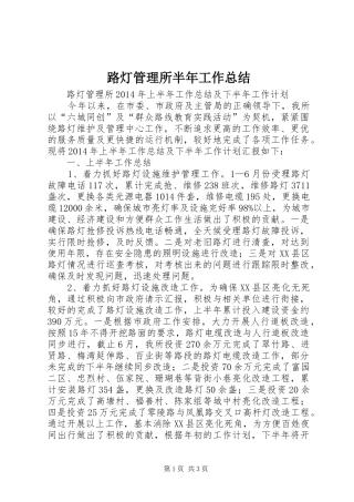 路灯管理所半年工作总结