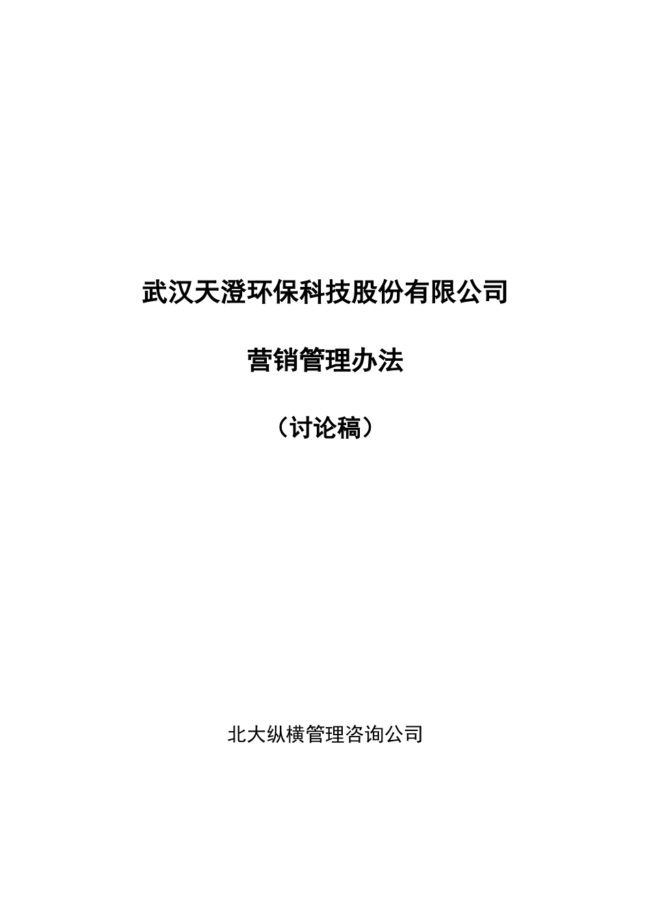 武汉天澄环保科技股份有限公司营销管理办法_第1页