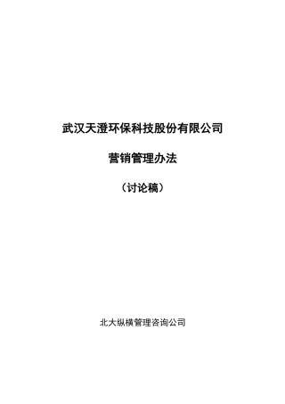 武汉天澄环保科技股份有限公司营销管理办法