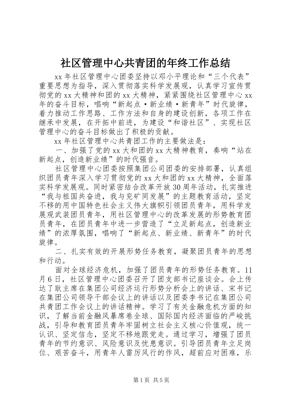 社区管理中心共青团的年终工作总结_第1页