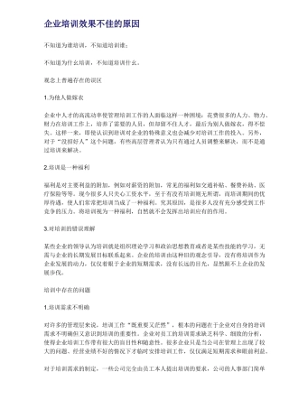企业培训效果不佳的原因