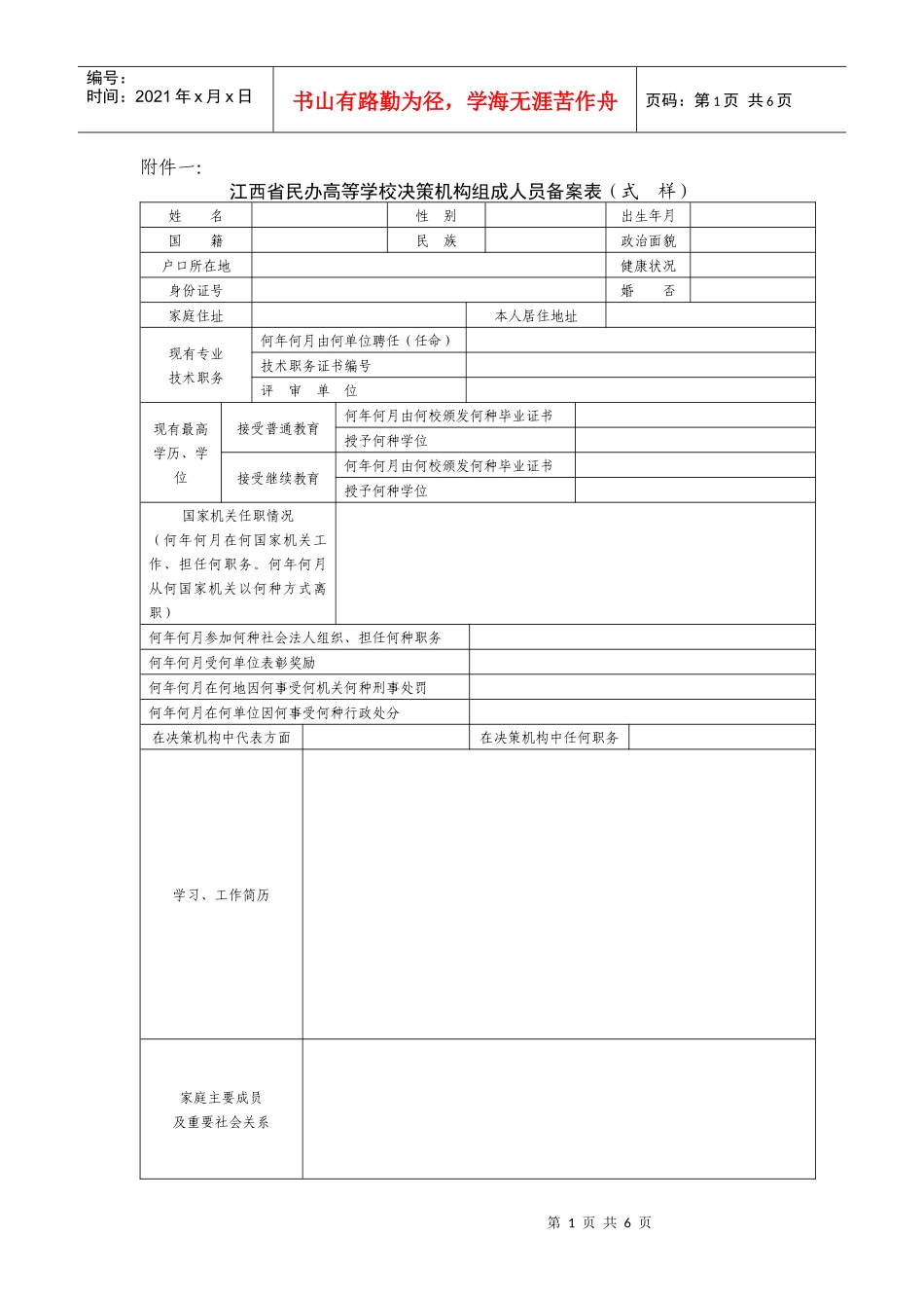 江西省民办高等学校决策机构组成人员备案表(式样)_第1页