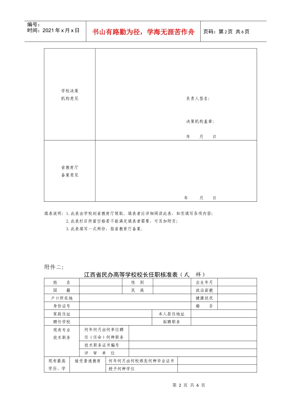 江西省民办高等学校决策机构组成人员备案表(式样)_第2页