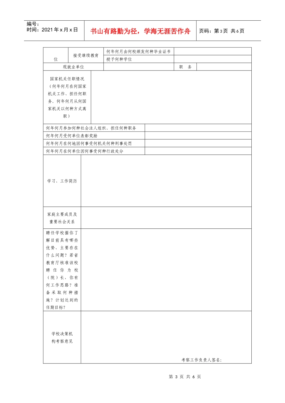 江西省民办高等学校决策机构组成人员备案表(式样)_第3页