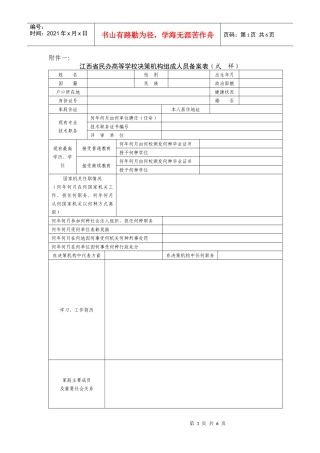江西省民办高等学校决策机构组成人员备案表(式样)