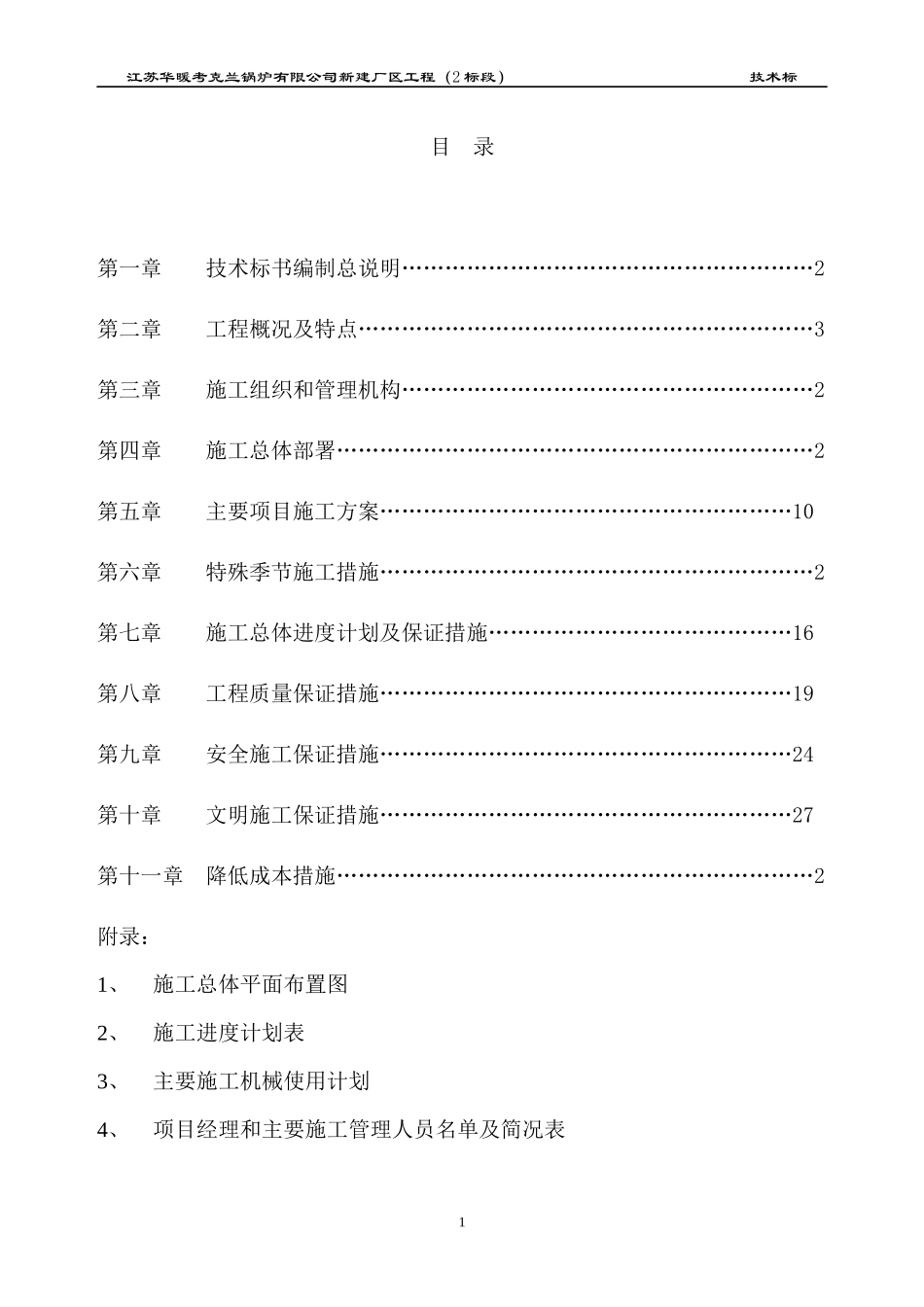 江苏华暖考克兰锅炉有限公司新建厂区工程(2标段)施工组_第1页
