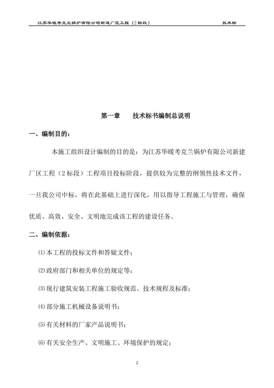 江苏华暖考克兰锅炉有限公司新建厂区工程(2标段)施工组_第2页