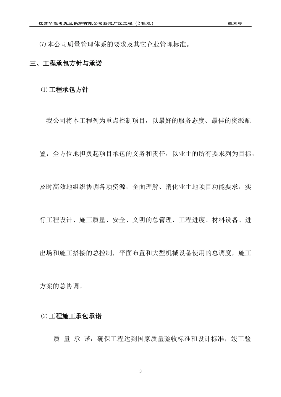 江苏华暖考克兰锅炉有限公司新建厂区工程(2标段)施工组_第3页