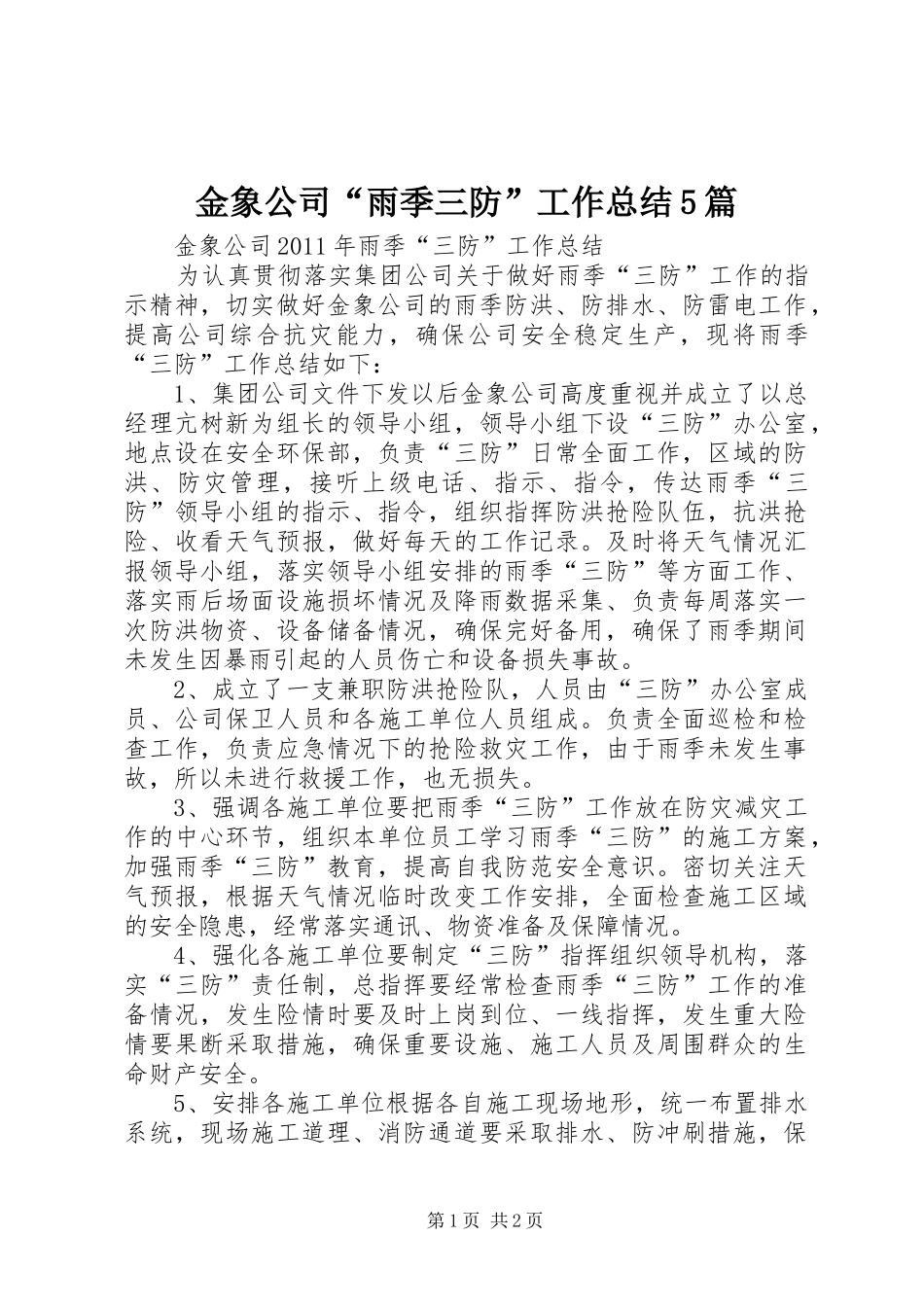 金象公司“雨季三防”工作总结5篇_第1页