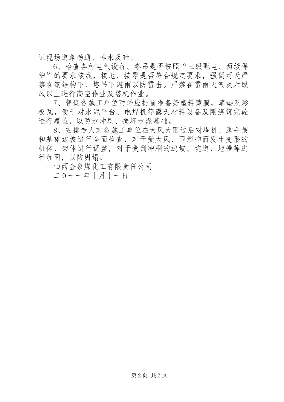 金象公司“雨季三防”工作总结5篇_第2页