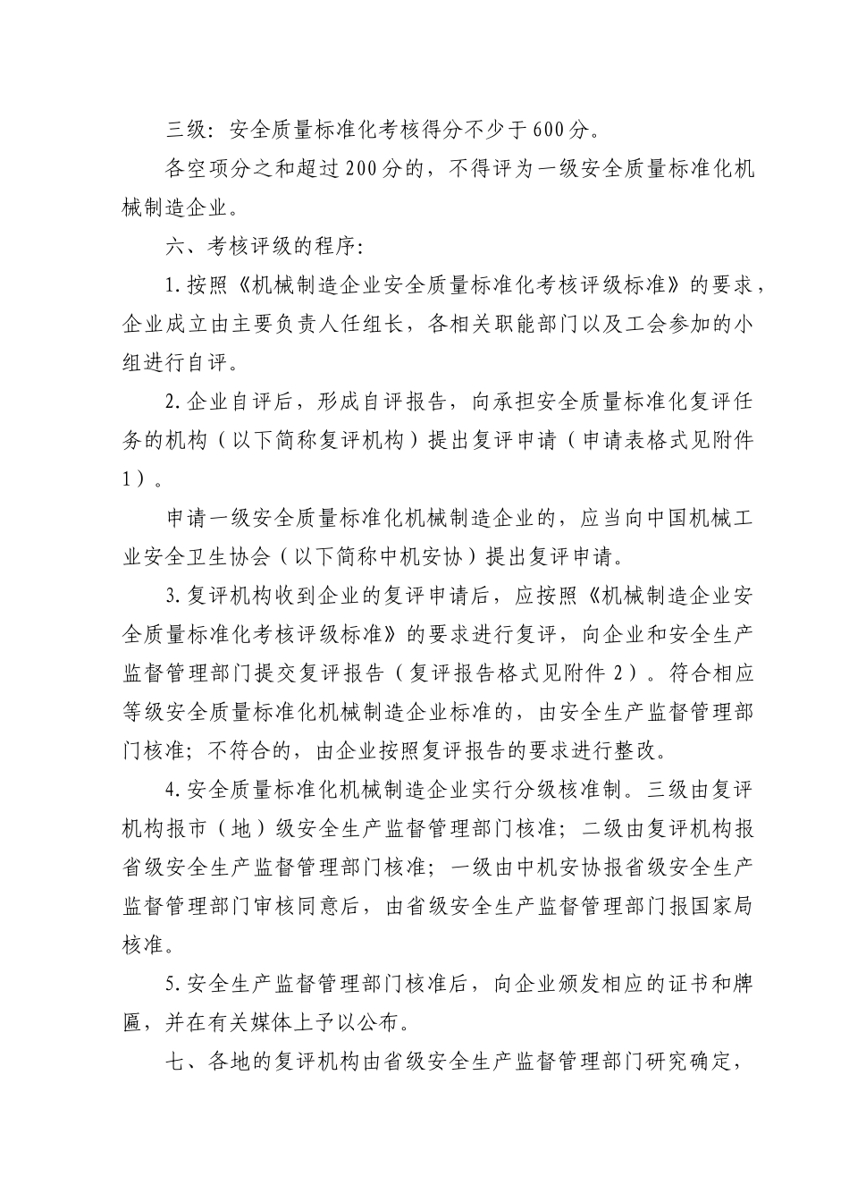 企业安全标准化考核表(考评要求)_第2页