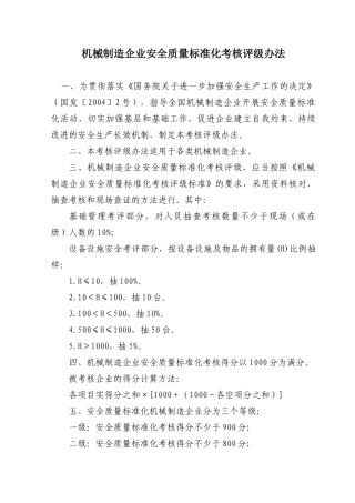 企业安全标准化考核表(考评要求)