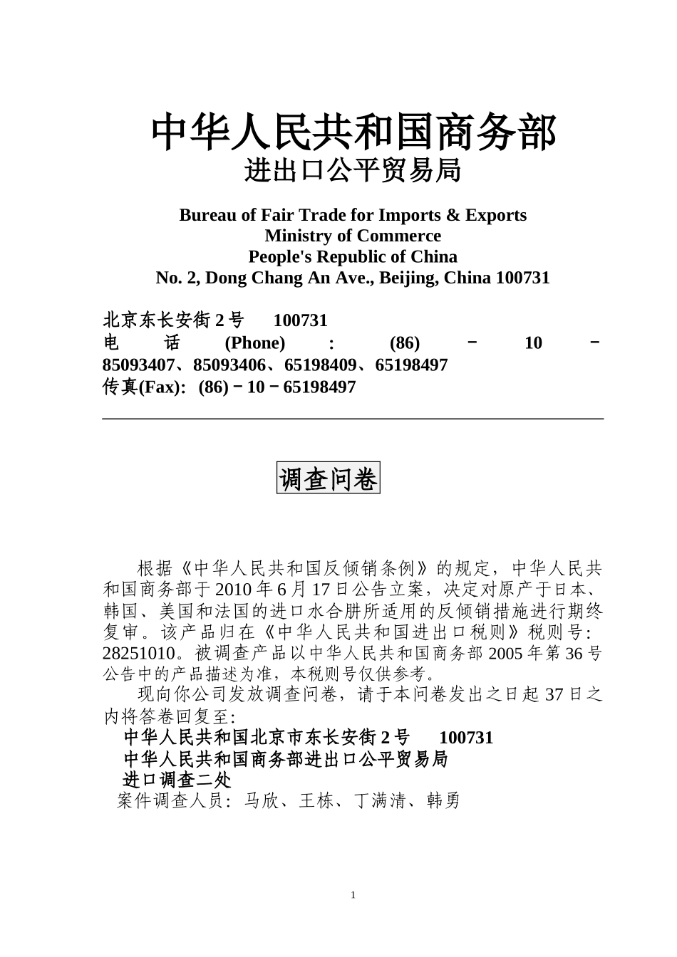 水合肼反倾销日落复审问卷-中华人民共和国商务部_第1页