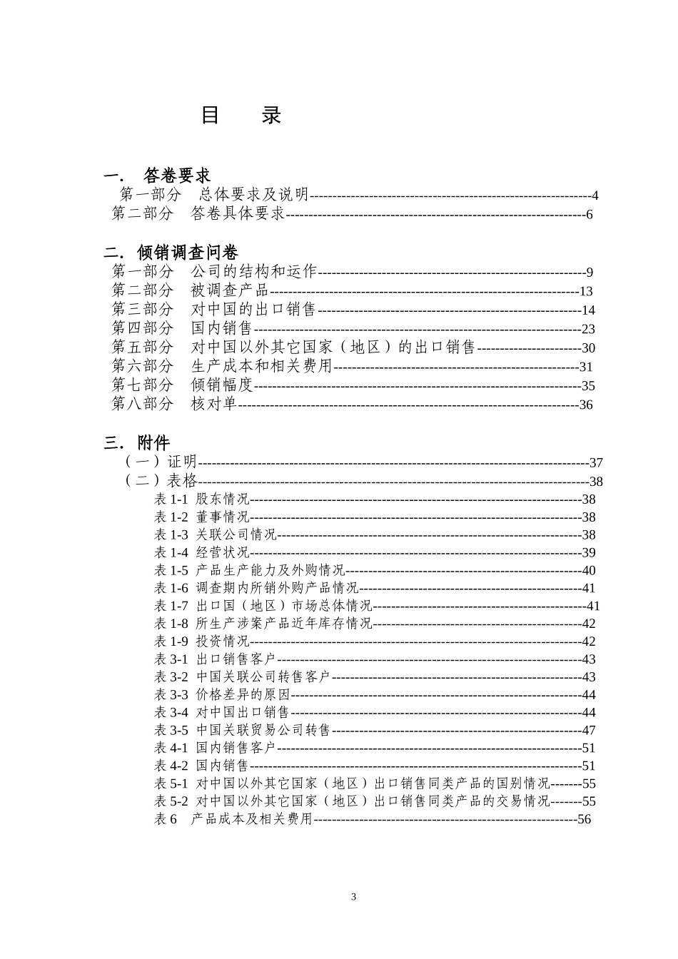 水合肼反倾销日落复审问卷-中华人民共和国商务部_第3页