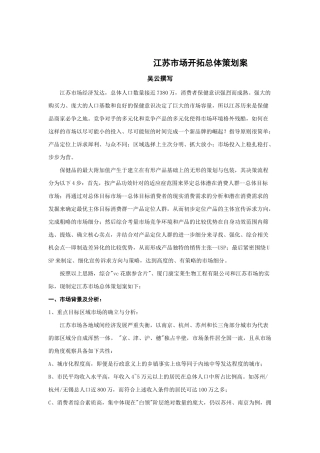 江苏市场开拓总体策划方案