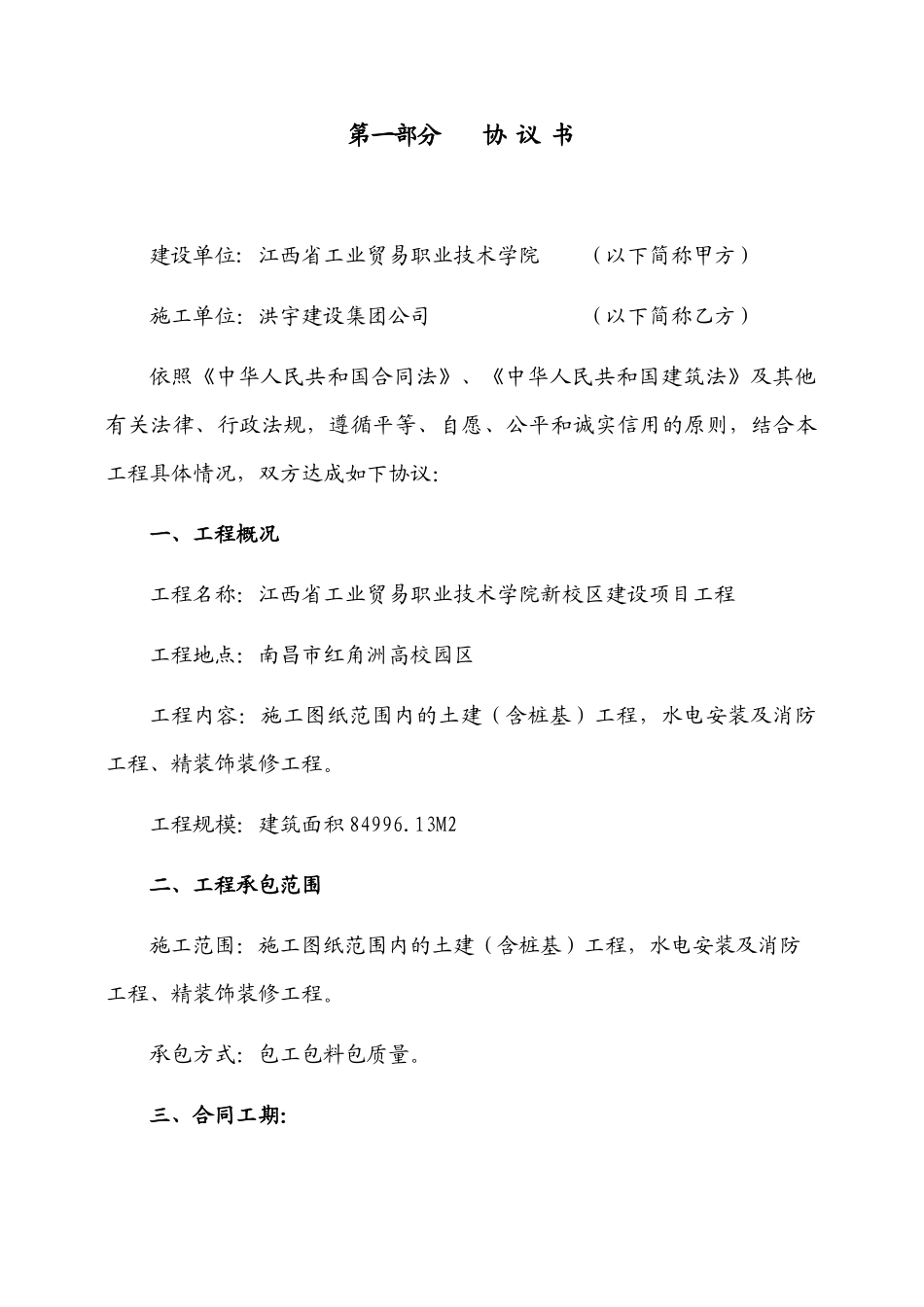 江西省工业贸易职业技术学院新校区建设项目工程_第1页