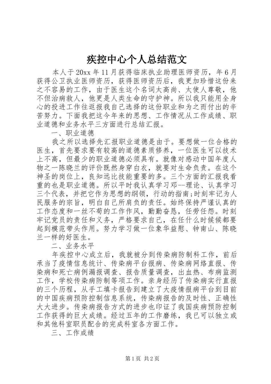 疾控中心个人总结范文_第1页