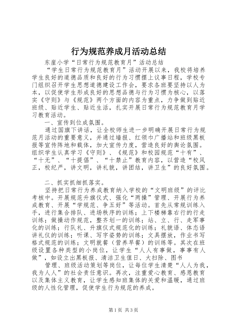 行为规范养成月活动总结_第1页