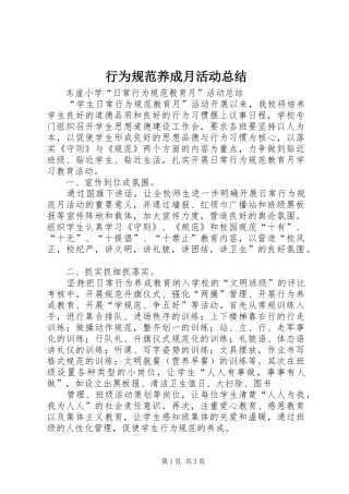 行为规范养成月活动总结